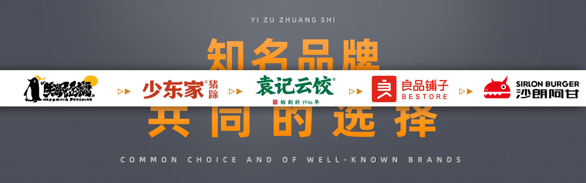 蟻族裝飾知名品牌的共同選擇,幸運咖,德克士,張大嘴,蜜雪冰城,良品鋪子,永和豆?jié){,屈臣氏,嘎嘎鴨,真功夫,雙匯,真魷味,周黑鴨,沙朗阿甘鮮肉漢堡,少東家豬蹄